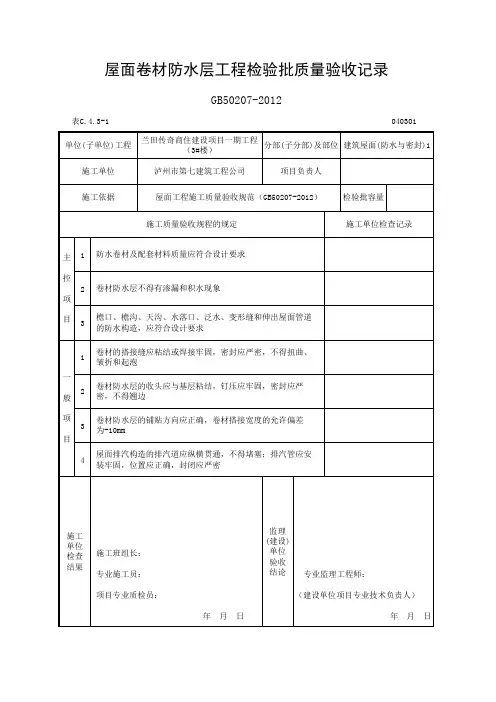 屋面卷材防水层工程检验批质量验收记录