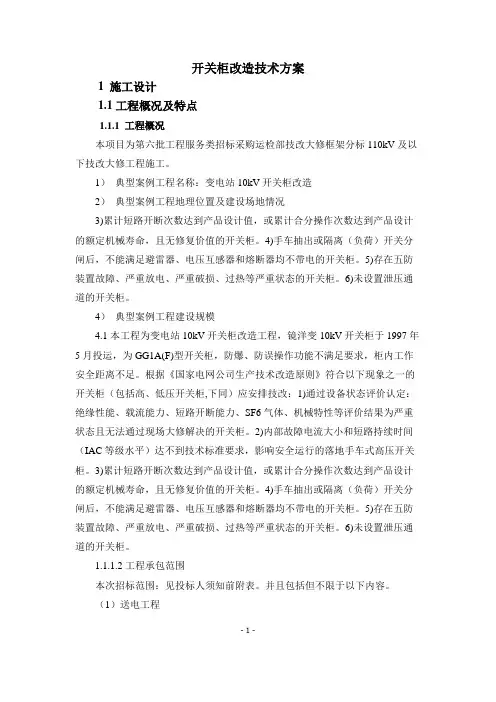 开关柜改造技术方案