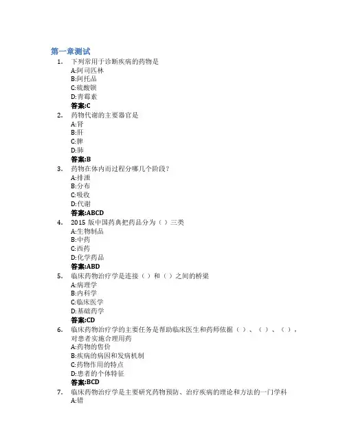 临床药物治疗学智慧树知到答案章节测试2023年湖南中医药大学