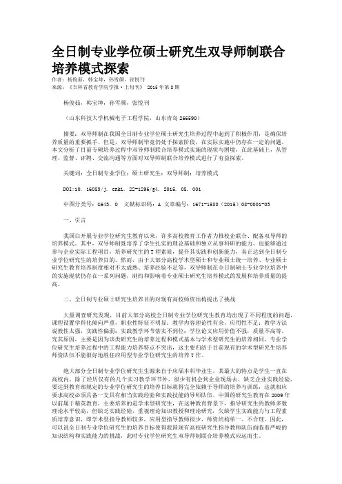 全日制专业学位硕士研究生双导师制联合培养模式探索