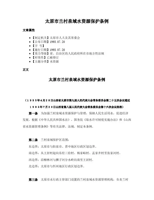 太原市兰村泉域水资源保护条例
