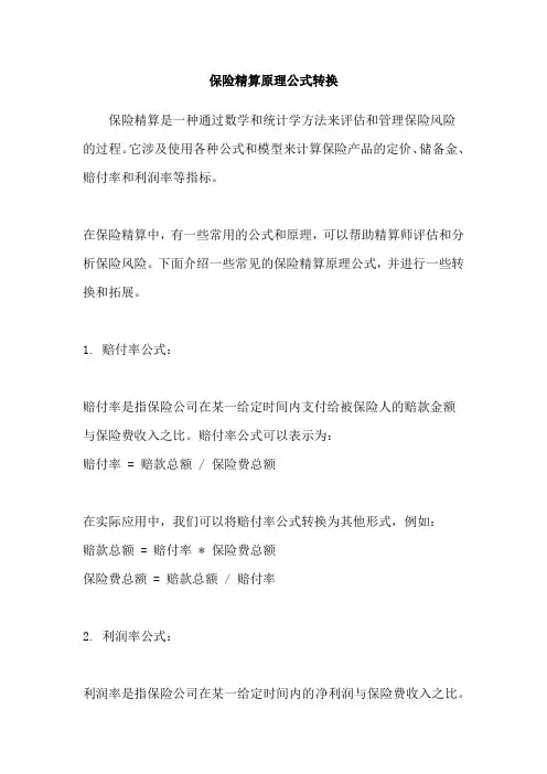 保险精算原理公式转换