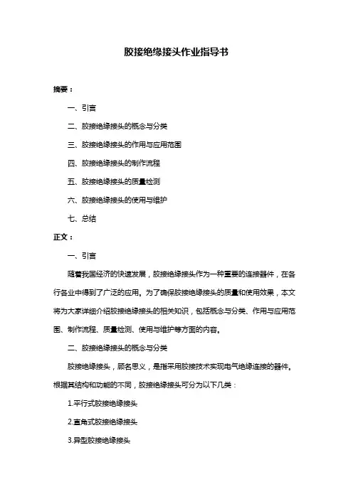 胶接绝缘接头作业指导书