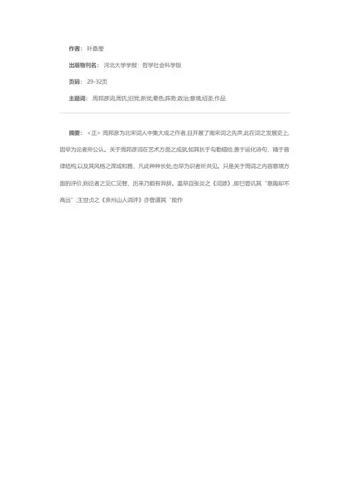 论周邦彦词之政治讬喻——兼说《渡江云》(晴岚低楚甸)