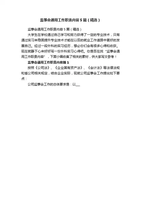监事会通用工作职责内容5篇（精选）