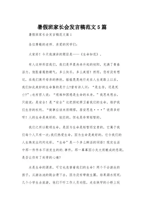 暑假班家长会发言稿范文5篇
