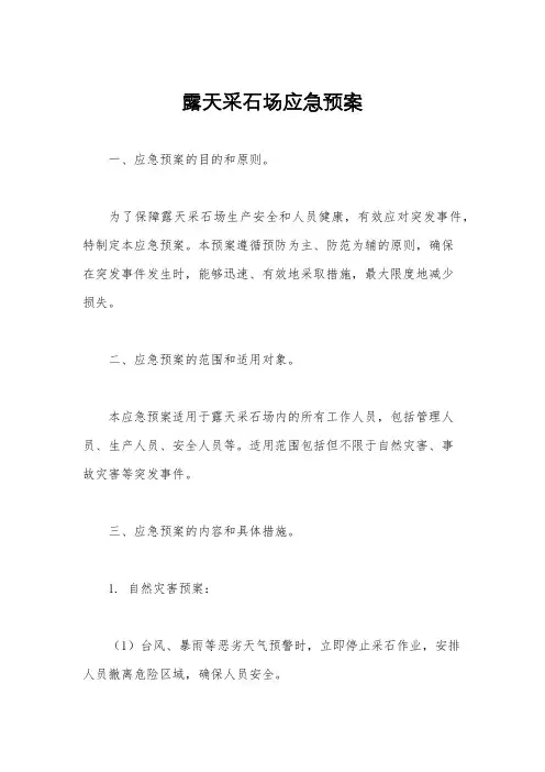 露天采石场应急预案