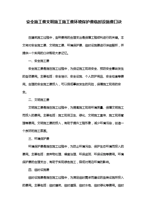 安全施工费文明施工施工费环境保护费临时设施费口诀