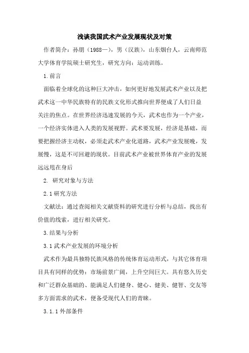 我国武术产业发展现状及对策