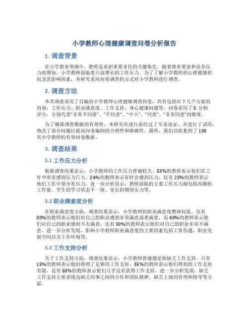 小学教师心理健康调查问卷分析报告