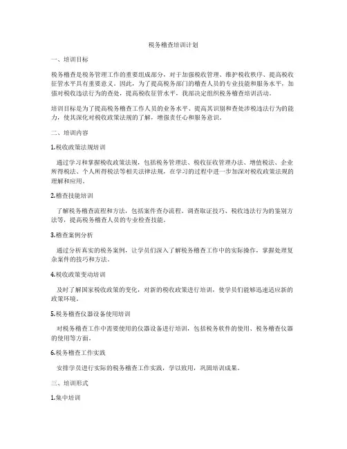 税务稽查培训计划