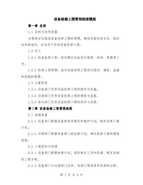设备检修工程管理制度模版