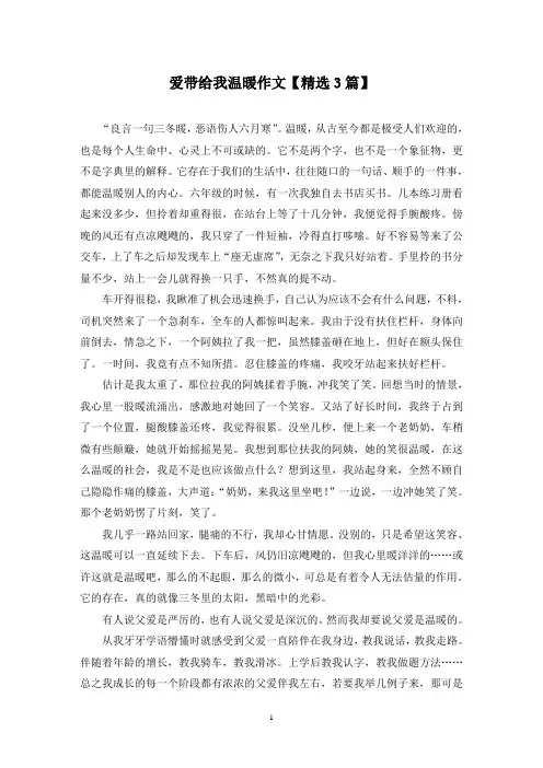 精选爱带给我温暖作文【3篇】