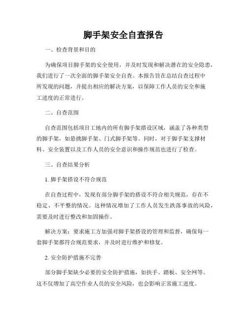 脚手架安全自查报告