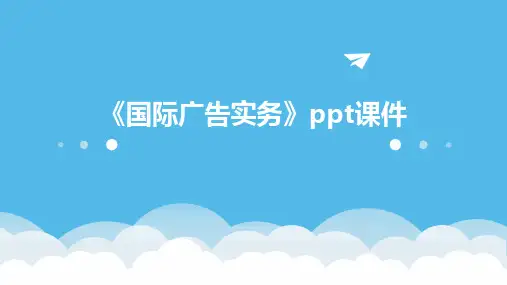 《国际广告实务》课件