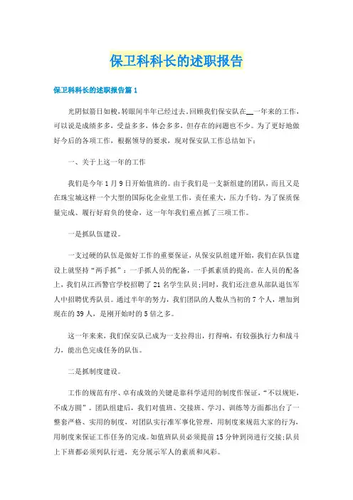 保卫科科长的述职报告