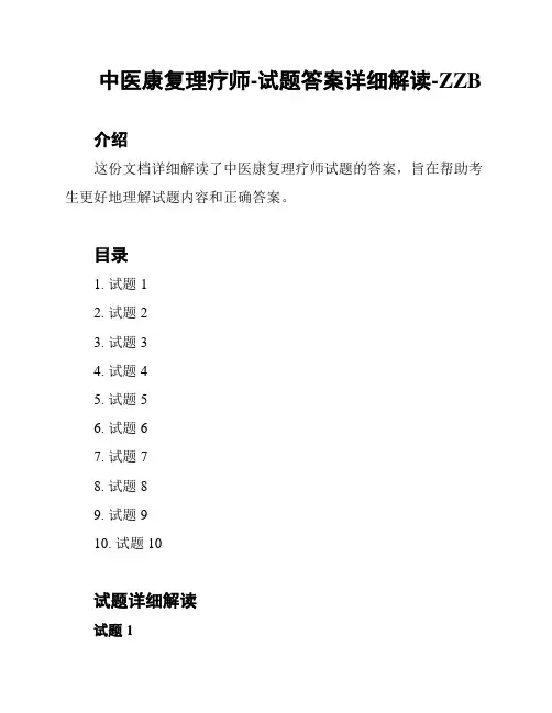 中医康复理疗师-试题答案详细解读-ZZB