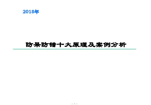 防呆防错十大原理及案例分析