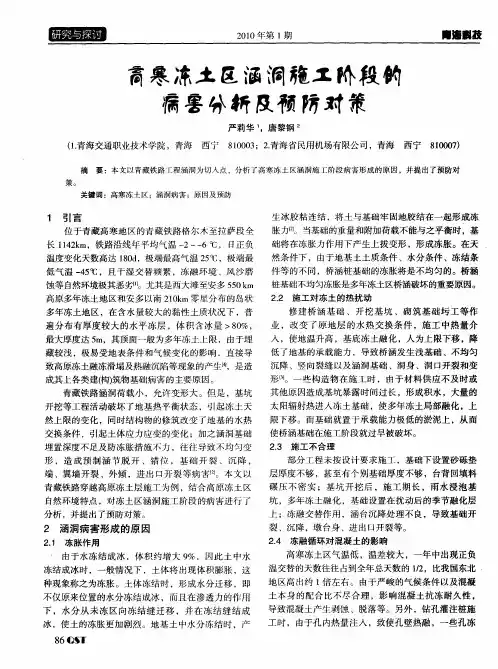 高寒冻土区涵洞施工阶段的病害分析及预防对策