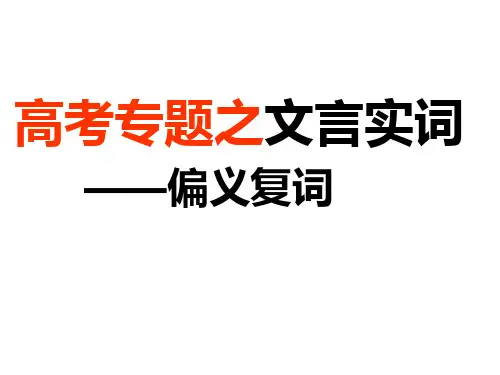 文言实词偏义复词