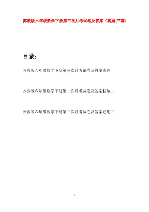 苏教版六年级数学下册第三次月考试卷及答案真题(三套)
