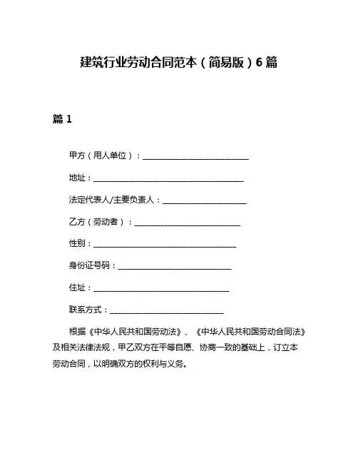 建筑行业劳动合同范本(简易版)6篇