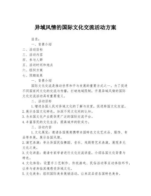 异域风情的国际文化交流活动方案