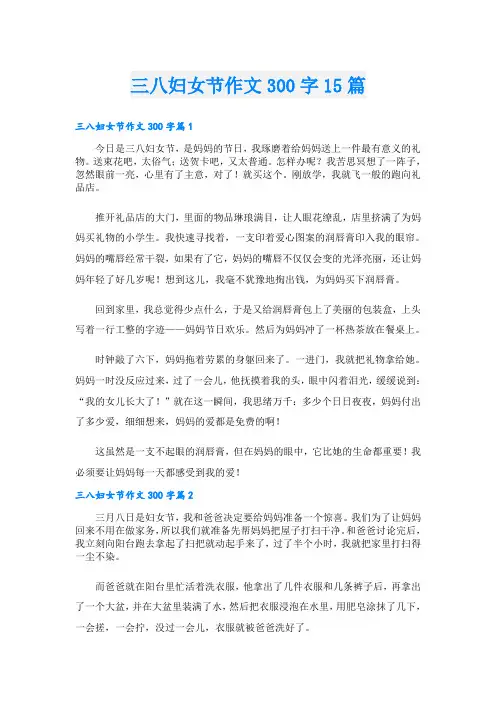 三八妇女节作文300字15篇