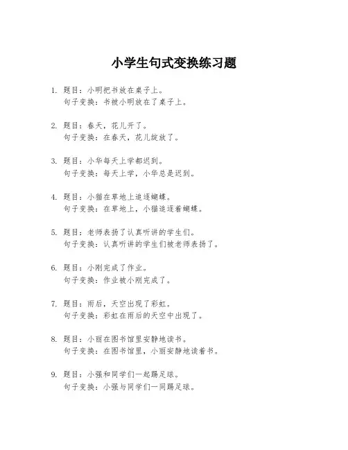 小学生句式变换练习题