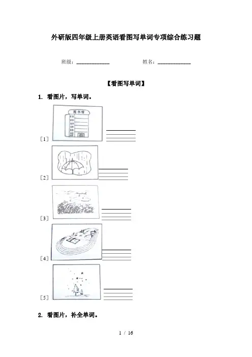 外研版四年级上册英语看图写单词专项综合练习题