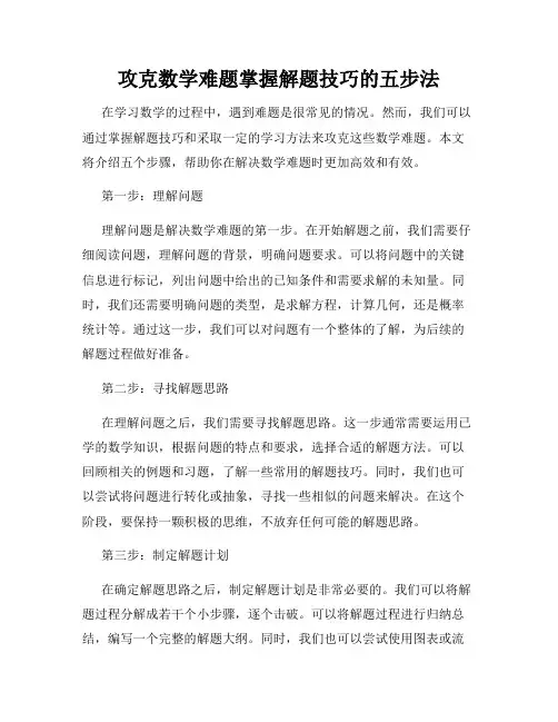 攻克数学难题掌握解题技巧的五步法