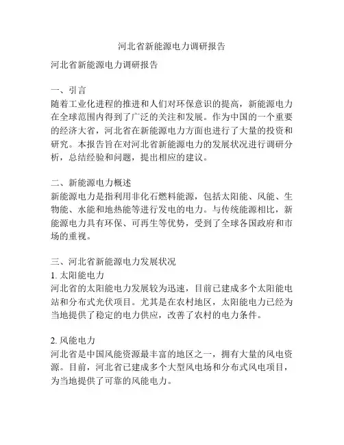 河北省新能源电力调研报告