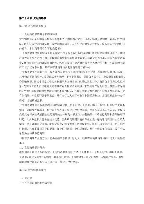 第二十八章污贿赂罪