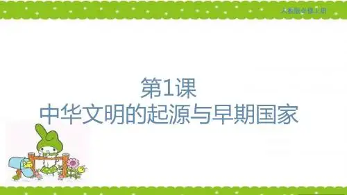 部编版高中历史必修中外历史纲要上第1课 中华文明的起源与早期国家课件