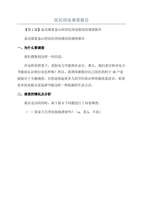 居民用电调查报告
