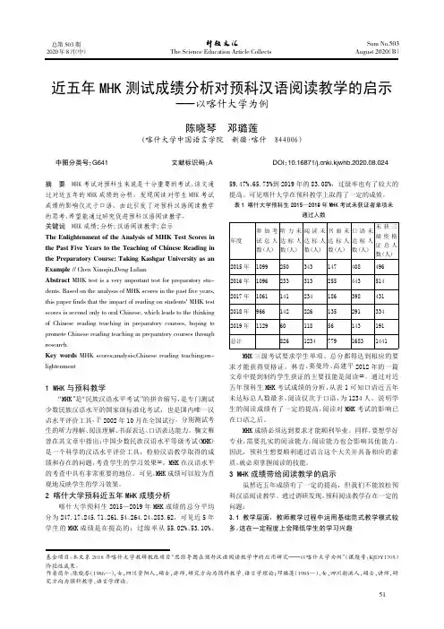 近五年MHK测试成绩分析对预科汉语阅读教学的启示——以喀什大学为例