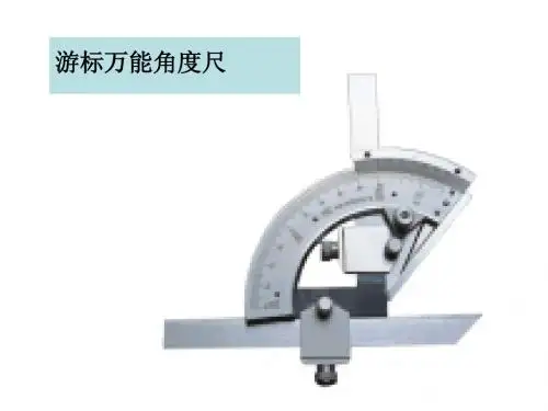 万能角度尺