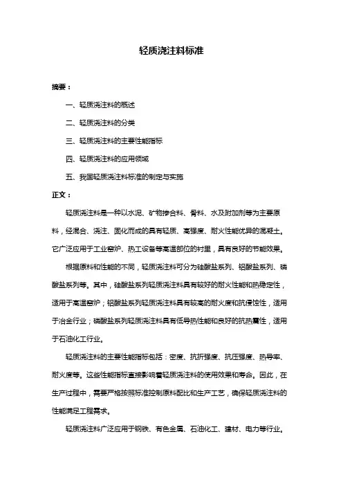 轻质浇注料标准