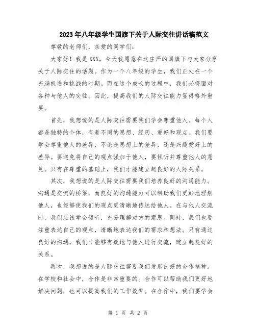 2023年八年级学生国旗下关于人际交往讲话稿范文