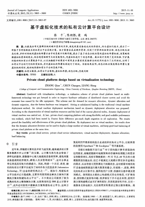 基于虚拟化技术的私有云计算平台设计
