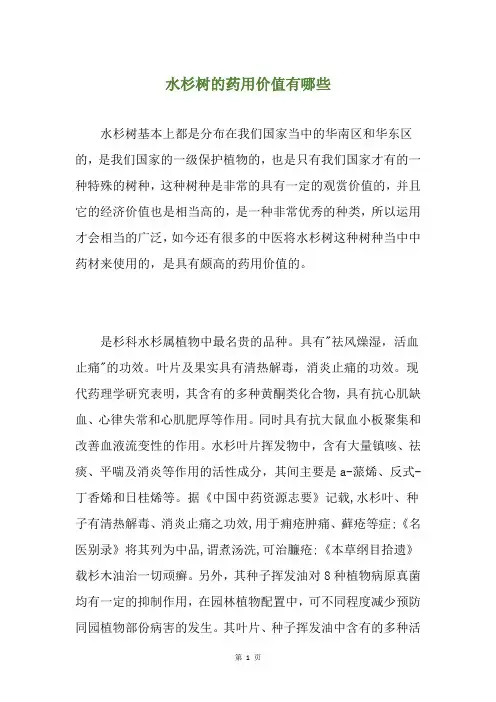 水杉树的药用价值有哪些