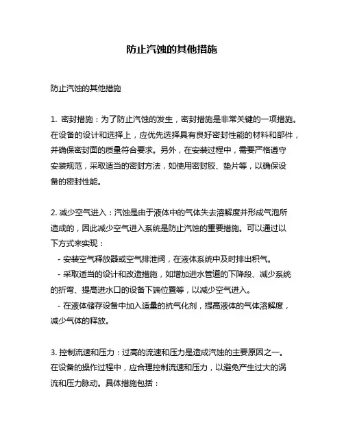 防止汽蚀的其他措施