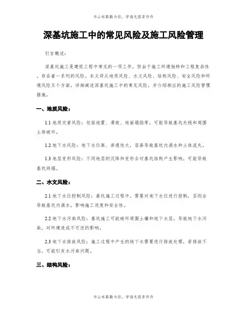 深基坑施工中的常见风险及施工风险管理