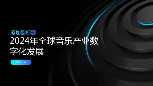 2024年全球音乐产业数字化发展