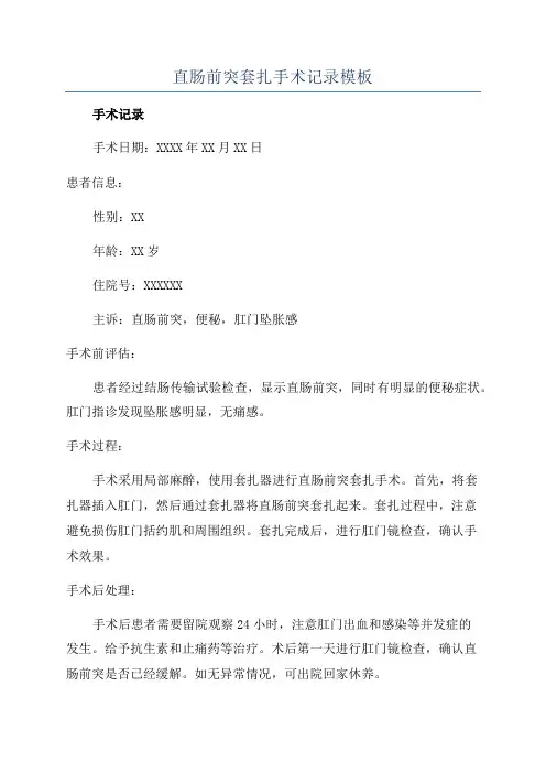 直肠前突套扎手术记录模板