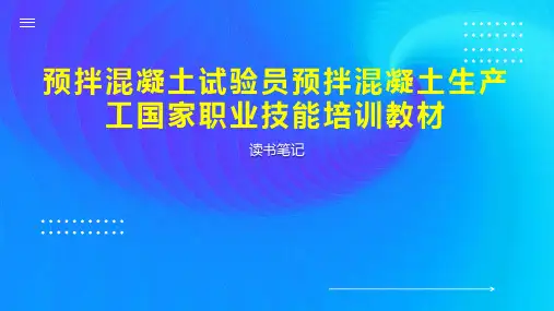 预拌混凝土试验员预拌混凝土生产工国家职业技能培训教材
