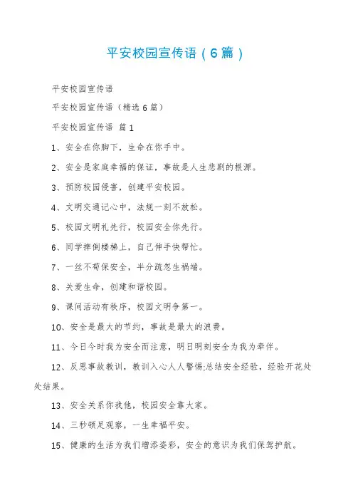 平安校园宣传语(6篇)
