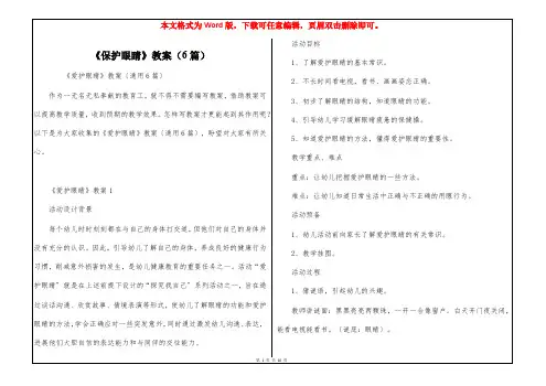 《保护眼睛》教案(6篇)