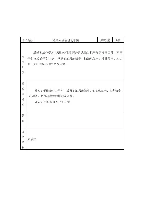 第四节抽油机的平衡、扭矩与功率计算【精选】