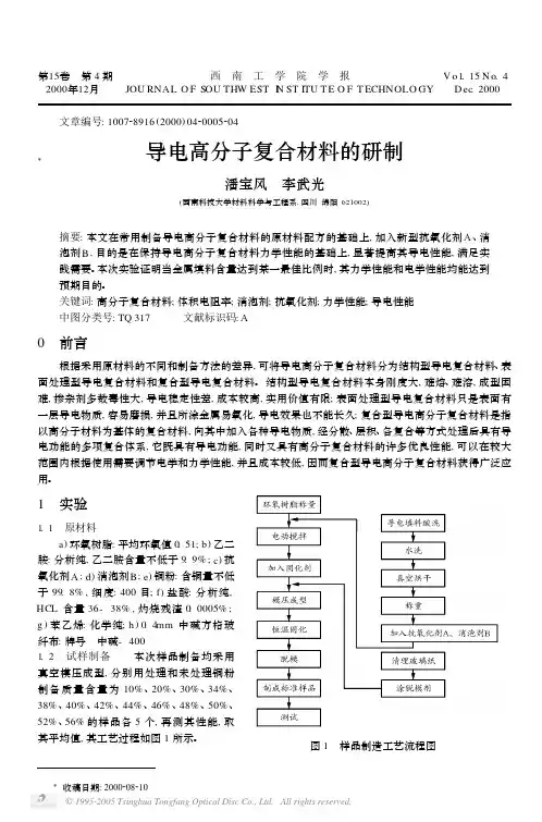 导电高分子复合材料的研制